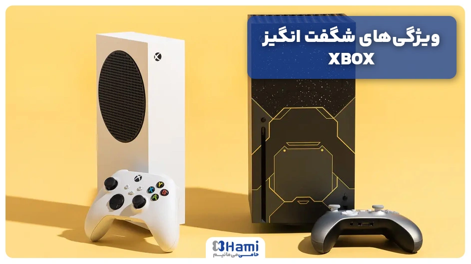 ویژگی&zwnj;های شگفت انگیز XBOX