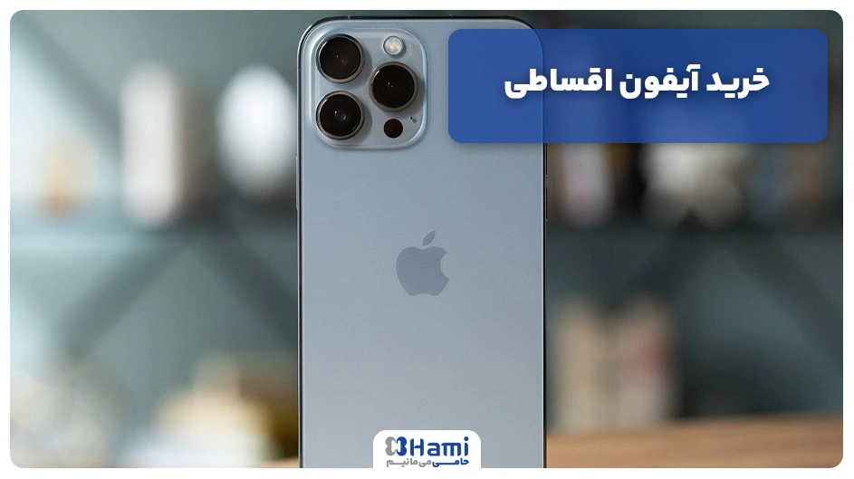 خرید آیفون اقساطی، خرید موبایل اپل اقساطی
