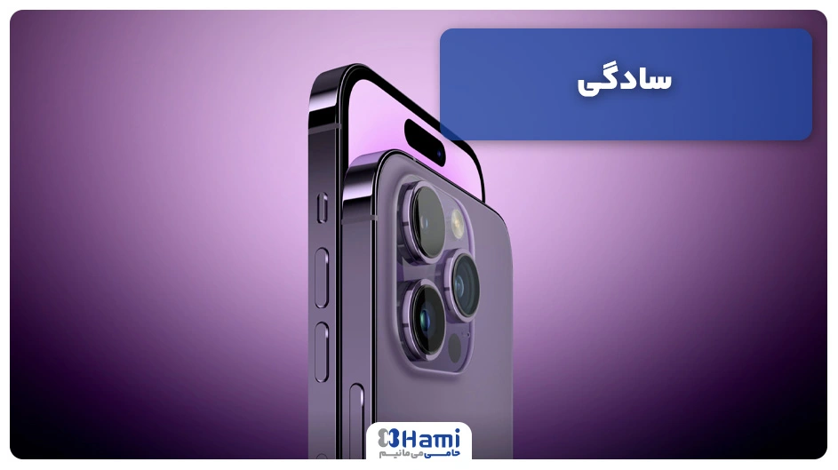 سادگی آیفون