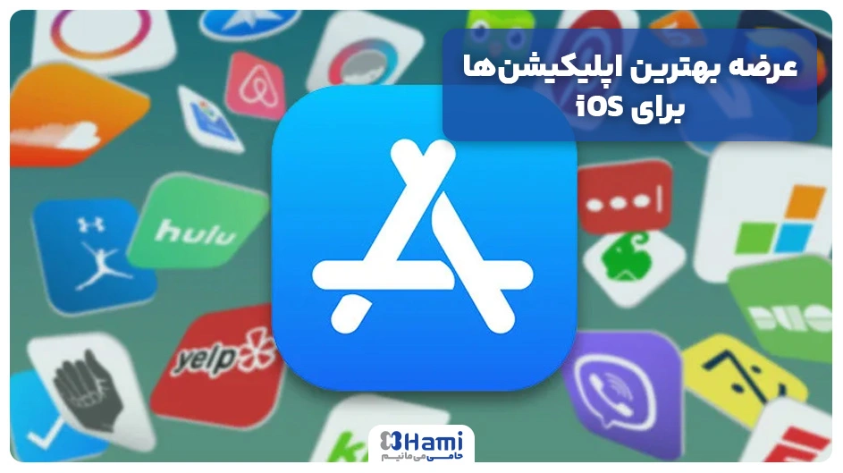 عرضه بهترین اپلیکیشنها برای iOS