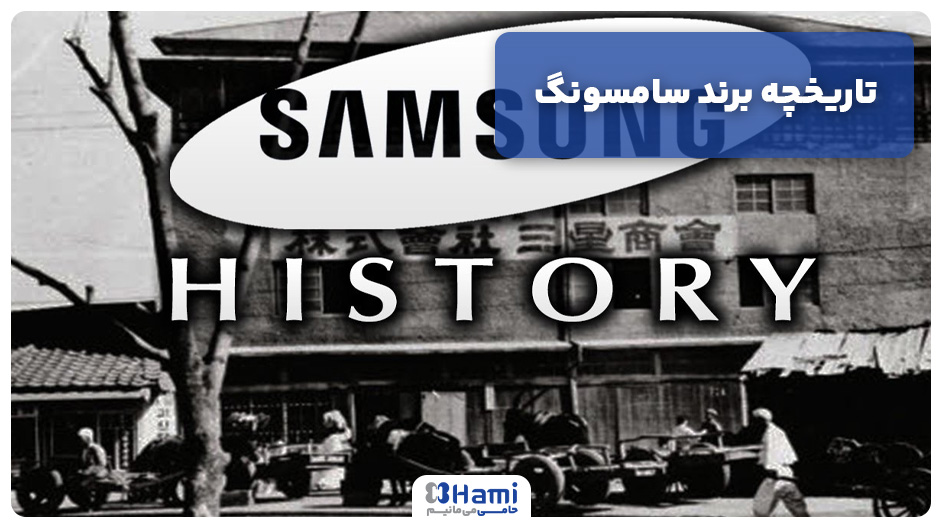 تاریخچه برند سامسونگ