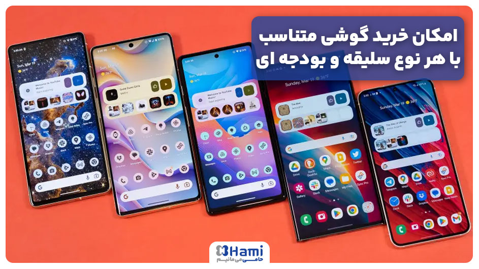 امکان خرید گوشی سامسونگ متناسب با هر نوع سلیقه و بودجه ای