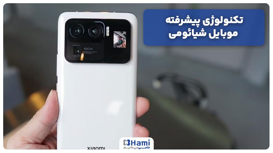 تکنولوژی پیشرفته موبایل شیائومی