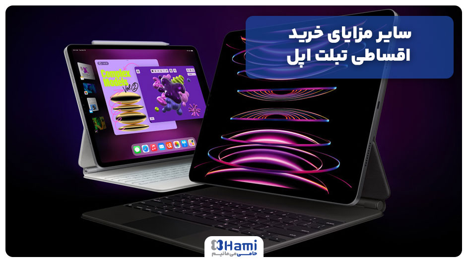 سایر مزایای خرید اقساطی تبلت اپل