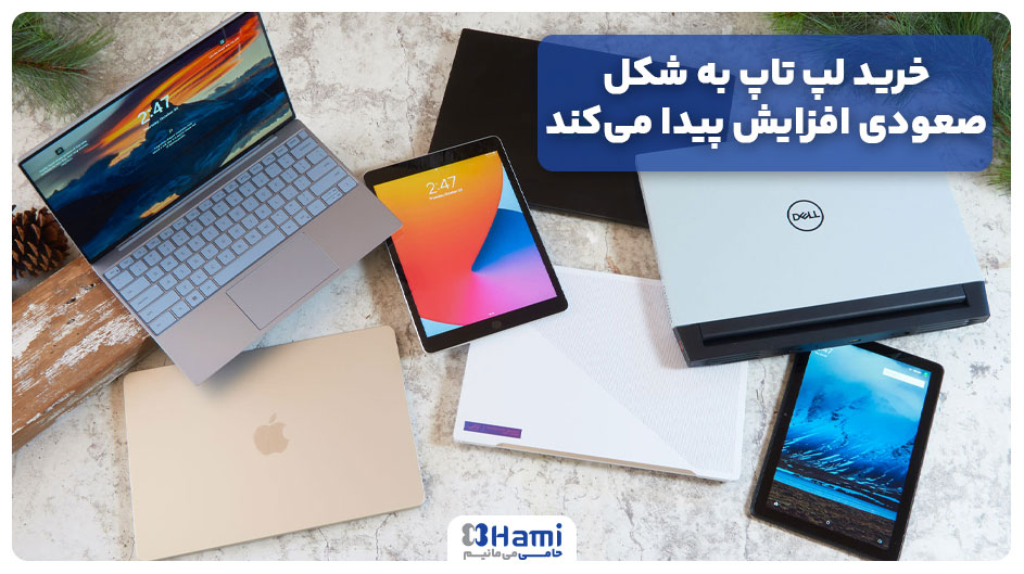 خرید لپ تاپ اقساطی به شکل صعودی افزایش پیدا میکند
