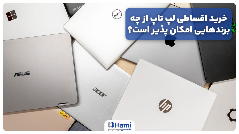 خرید اقساطی لپ تاپ از چه برندهایی امکان پذیر است؟