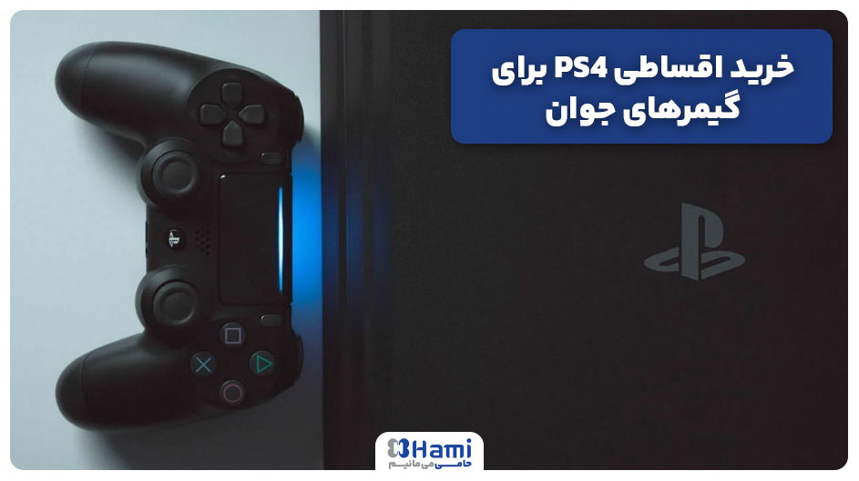 خرید اقساطی PS4