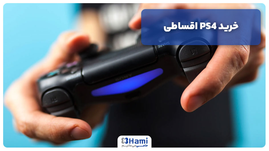 خرید PS4 اقساطی 