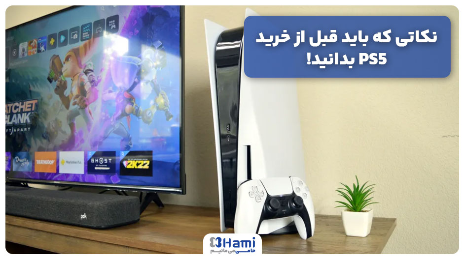 نکاتی که باید قبل از خرید PS5 بدانید!