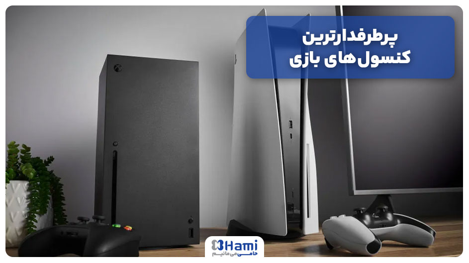 پرطرفدارترین کنسولهای بازی