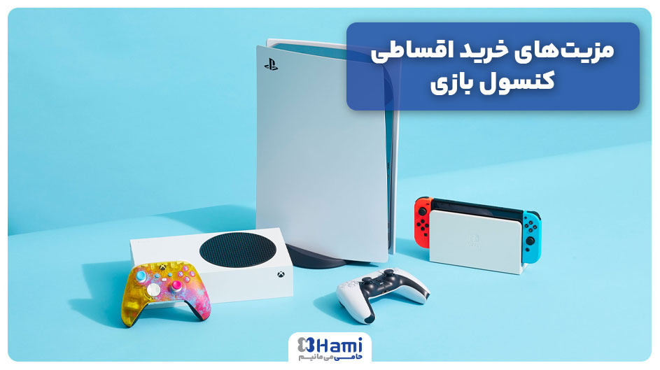 مزیتهای خرید اقساطی کنسول بازی