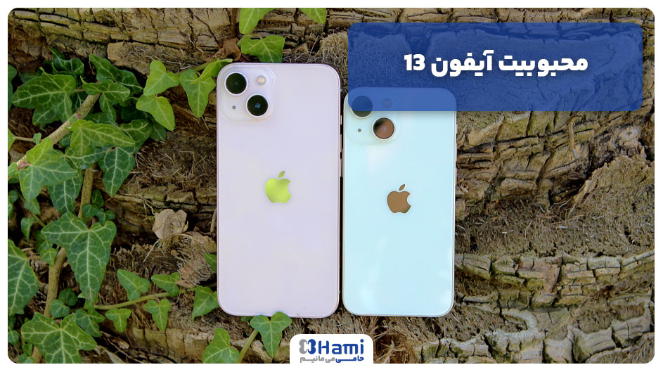 چرا آیفون 13 تا این اندازه محبوب است؟