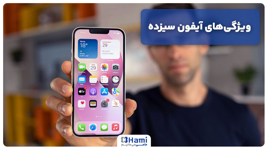 ویژگیهای آیفون سیزده
