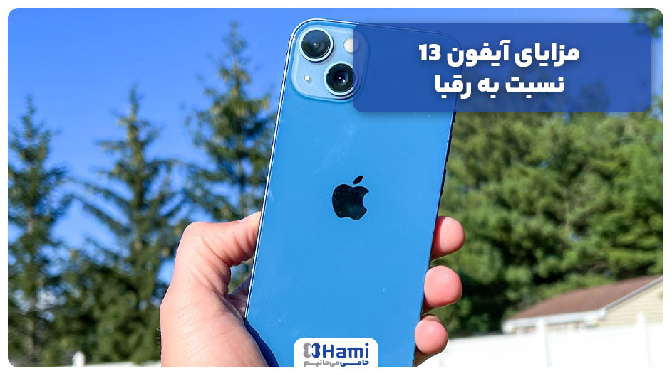 مزایای آیفون 13 نسبت به رقبا