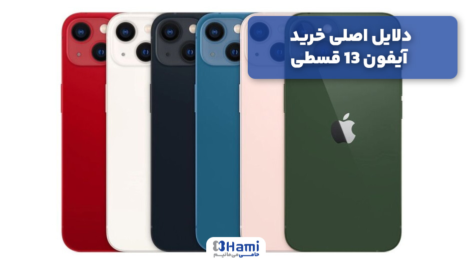 دلایل اصلی خرید آیفون 13 قسطی