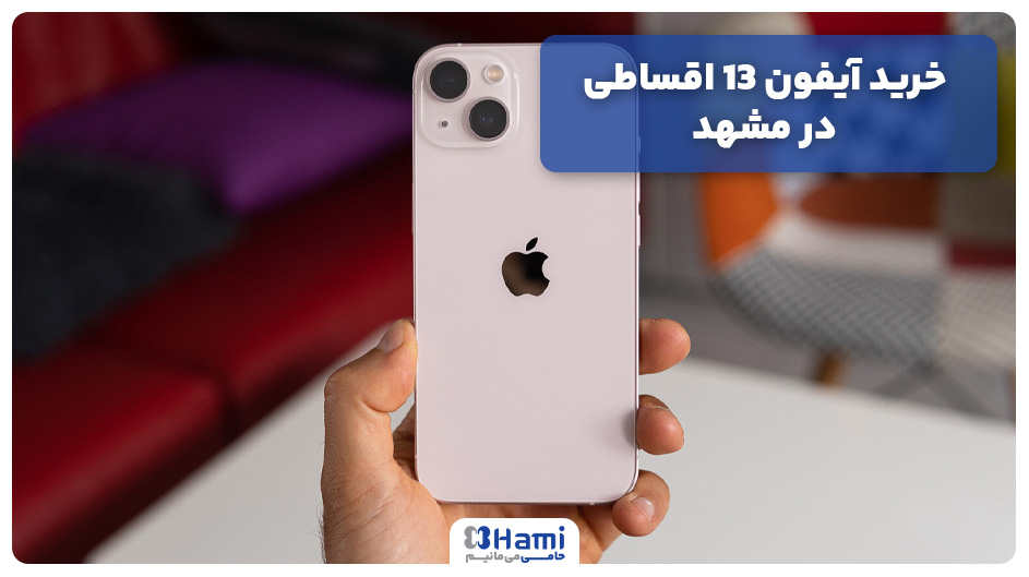 خرید آیفون 13 اقساطی در مشهد