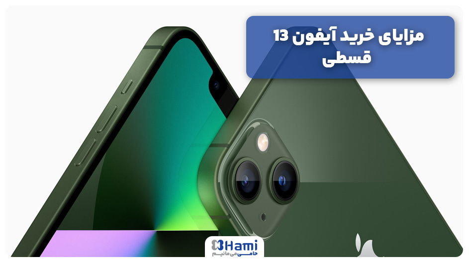 مزایای خرید آیفون 13 قسطی