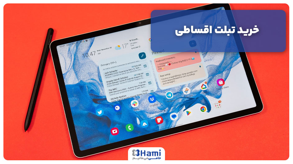 خرید تبلت اقساطی
