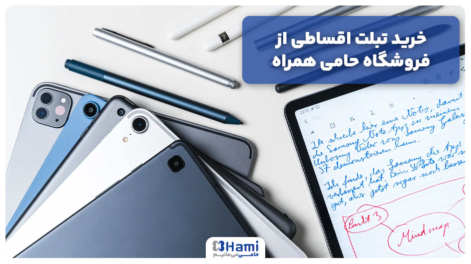 خرید تبلت اقساطی از فروشگاه حامی همراه