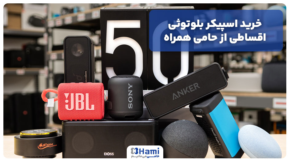 خرید اسپیکر بلوتوثی اقساطی از حامی همراه