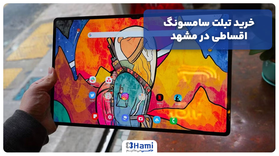 خرید تبلت سامسونگ اقساطی در مشهد