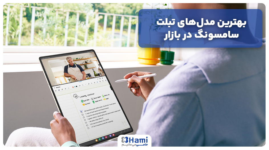 بهترین مدل&zwnj;های تبلت سامسونگ در بازار