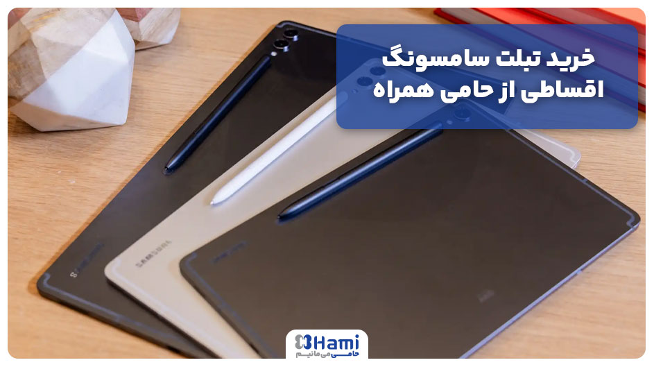خرید تبلت سامسونگ اقساطی از حامی همراه