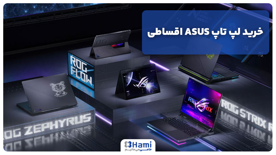 خرید لپ تاپ ASUS اقساطی
