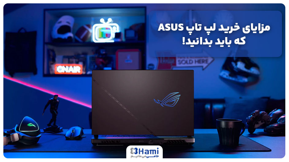 مزایای خرید لپ تاپ ASUS که باید بدانید!