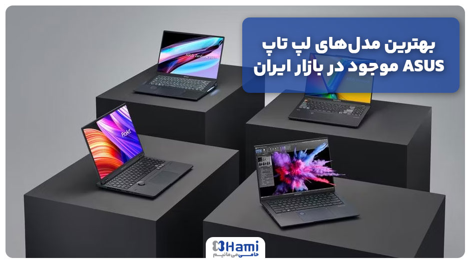 بهترین مدل&zwnj;های لپ تاپ ASUS موجود در بازار ایران