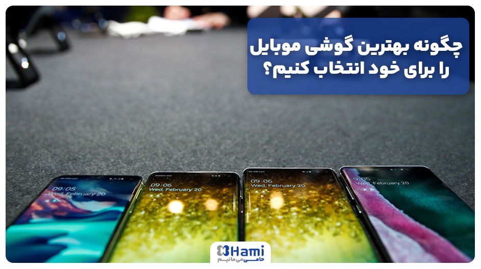چگونه بهترین گوشی موبایل را برای خود انتخاب کنیم؟