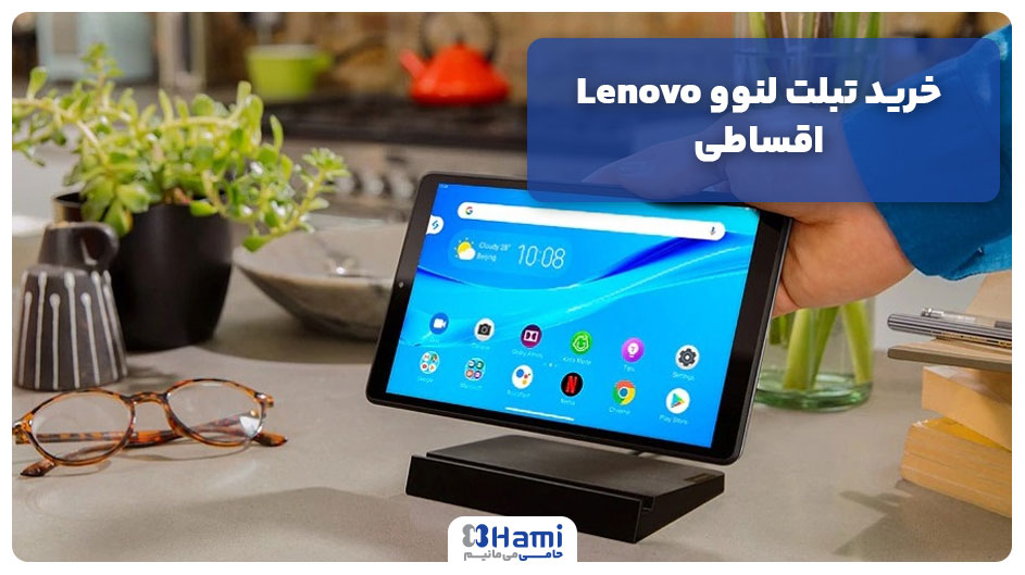 خرید تبلت لنوو Lenovo&nbsp;اقساطی