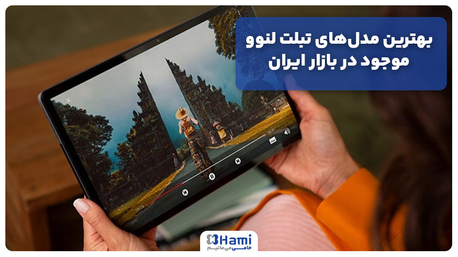 بهترین مدل&zwnj;های تبلت لنوو موجود در بازار ایران