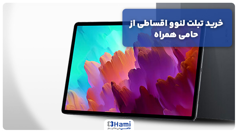 خرید تبلت لنوو اقساطی از حامی همراه