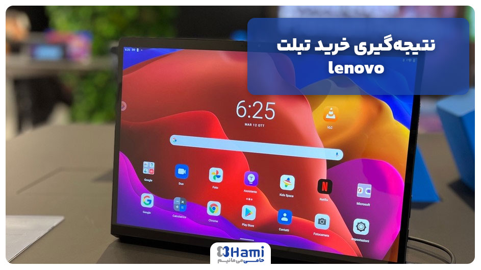 نتیجه&zwnj;گیری خرید تبلت lenovo