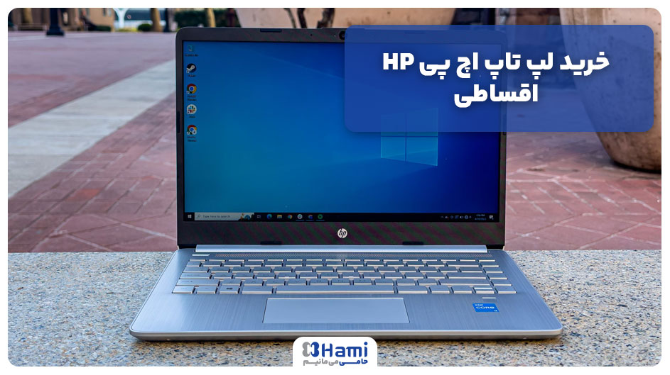 خرید لپ تاپ اچ پی HP اقساطی