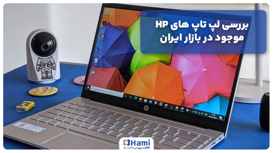 بررسی لپ تاپ های HP موجود در بازار ایران