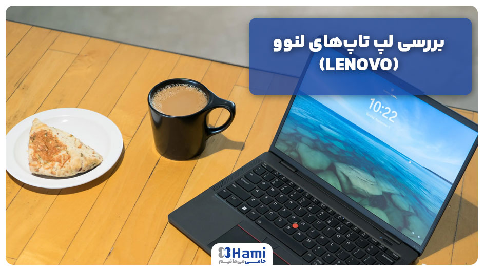 بررسی لپ تاپ&zwnj;های لنوو (LENOVO)