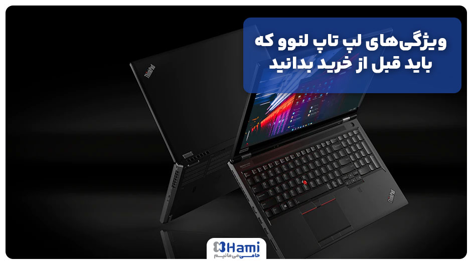ویژگی&zwnj;های لپ تاپ لنوو که باید قبل از خرید بدانید