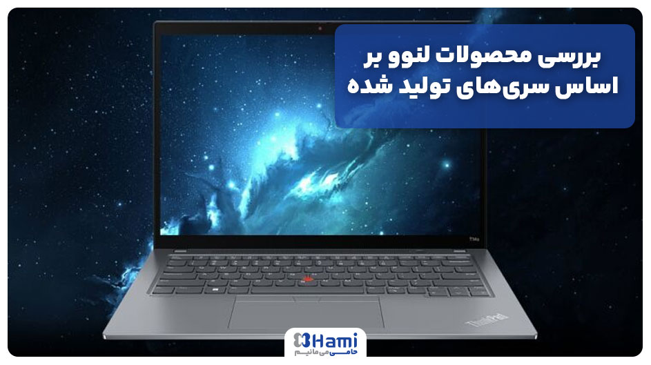 بررسی محصولات لنوو بر اساس سری&zwnj;های تولید شده!