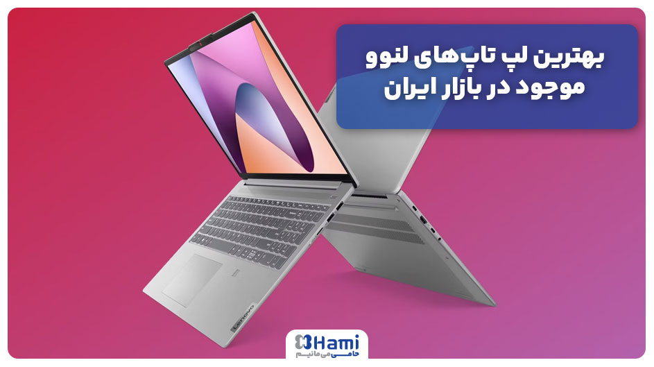 بهترین لپ تاپ&zwnj;های لنوو موجود در بازار ایران