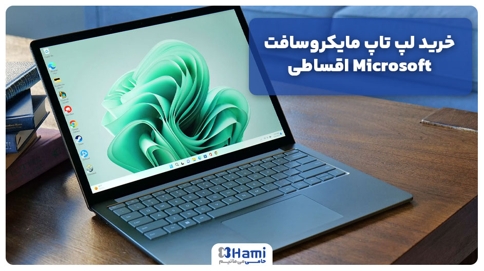 خرید لپ تاپ مایکروسافت Microsoft اقساطی