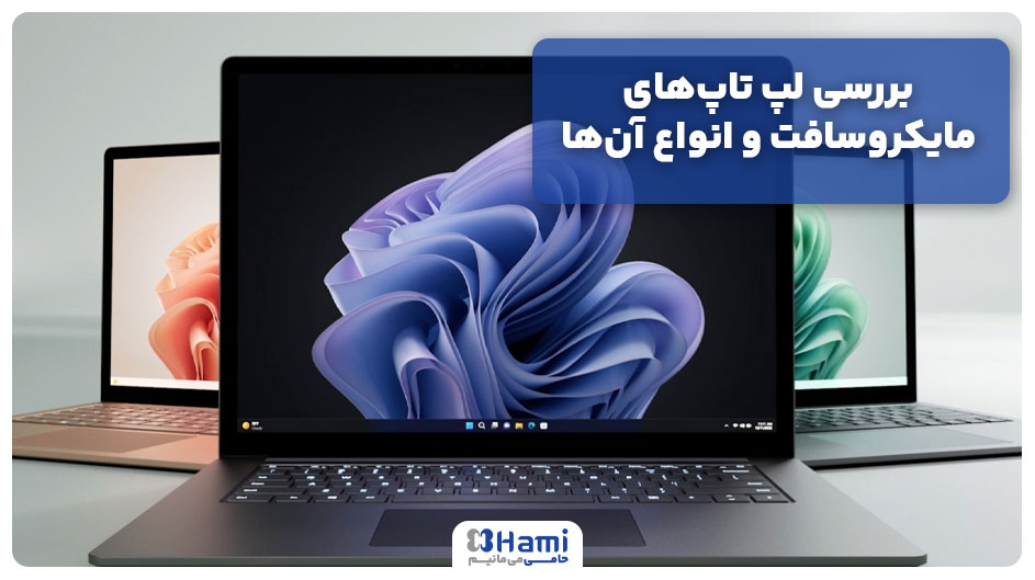 بررسی لپ تاپ&zwnj;های مایکروسافت و انواع آن&zwnj;ها