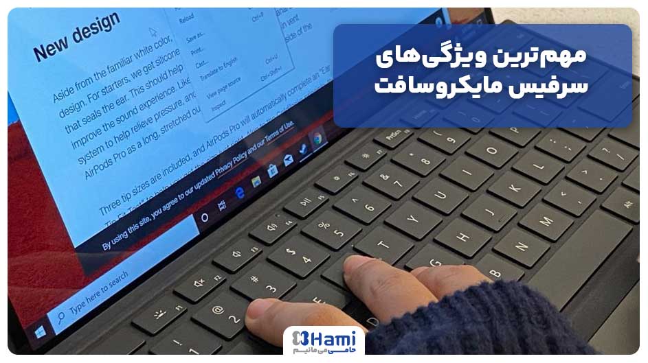 مهم&zwnj;ترین ویژگی&zwnj;های سرفیس مایکروسافت