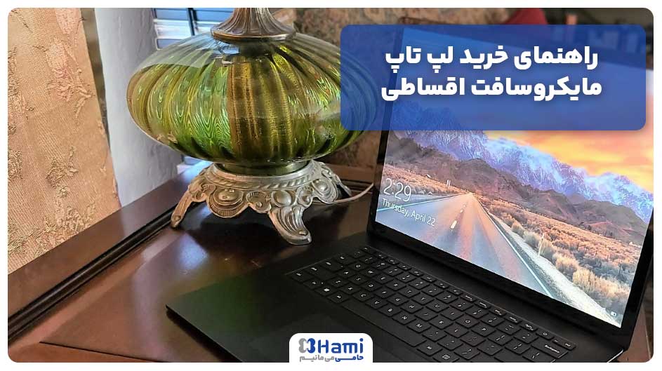راهنمای خرید لپ تاپ مایکروسافت اقساطی
