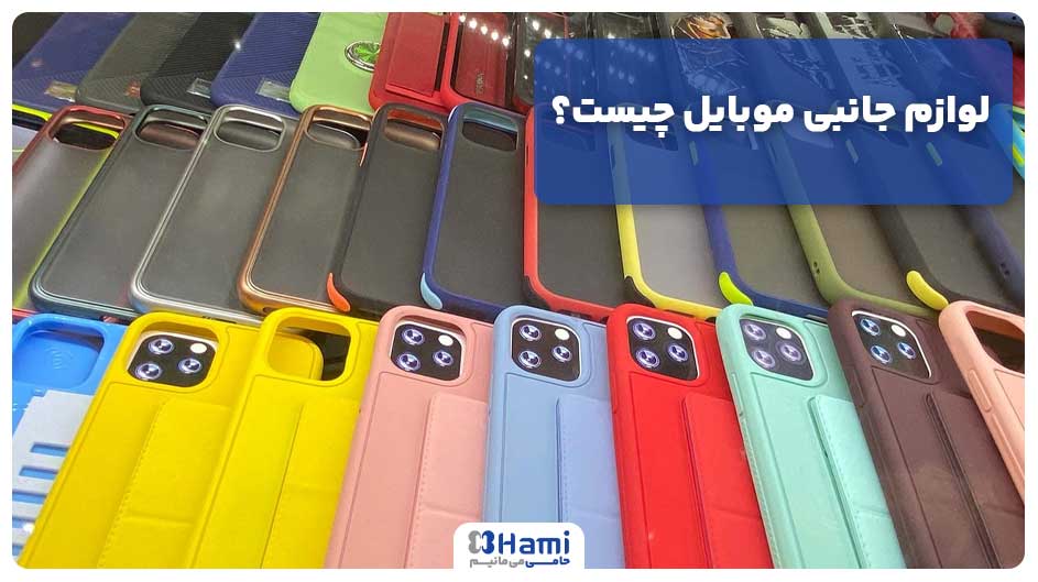 لوازم جانبی موبایل چیست؟