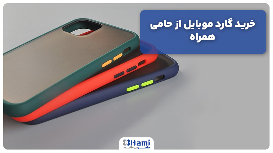 خرید گارد موبایل