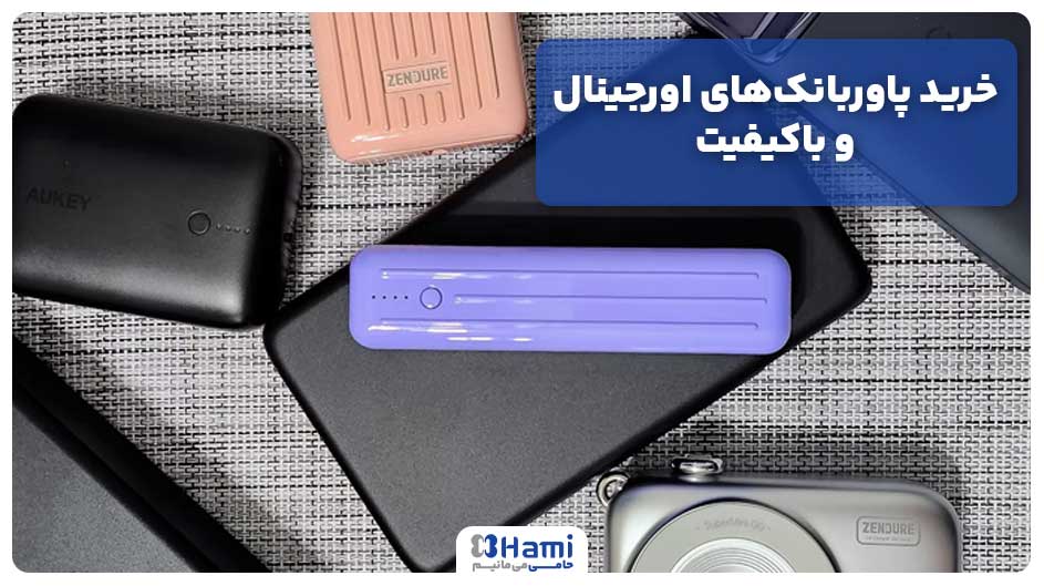 خرید پاوربانک&zwnj;