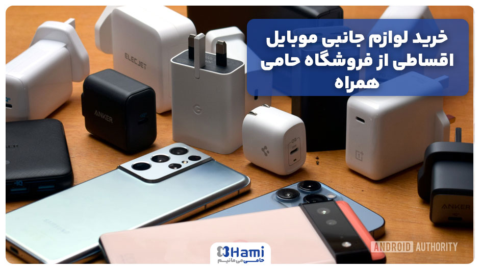 خرید لوازم جانبی موبایل اقساطی