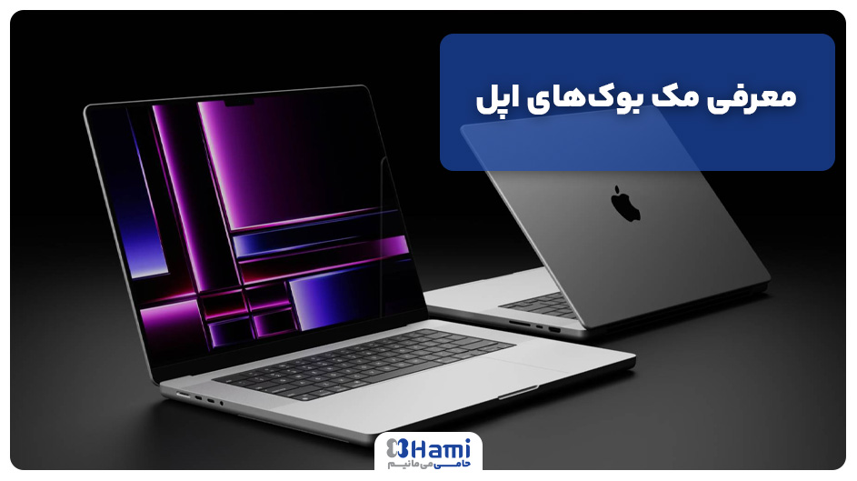 معرفی مک بوک&zwnj;های اپل